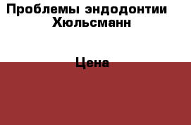 Проблемы эндодонтии . Хюльсманн › Цена ­ 4 000 - Все города Книги, музыка и видео » Книги, журналы   . Адыгея респ.